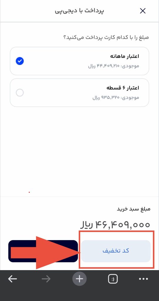 صفحه انتخاب کارت اعتبار ماهانه در پرداخت دیجی‌پی