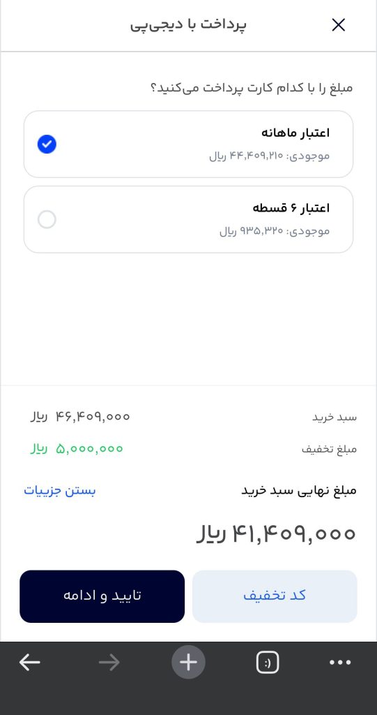 مبلغ تخفیف پنج میلیون ریالی اعمال‌شده در سبد خرید دیجی‌پی