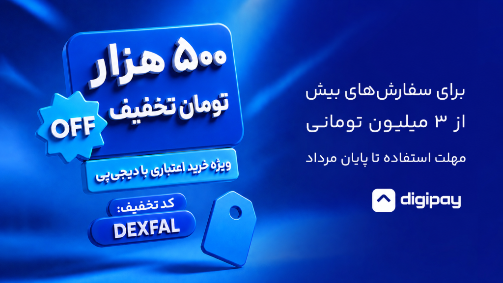 ۵۰۰ هزار تومان تخفیف دیجیپی با کد DEXFAL؛ راهنمای گامبهگام