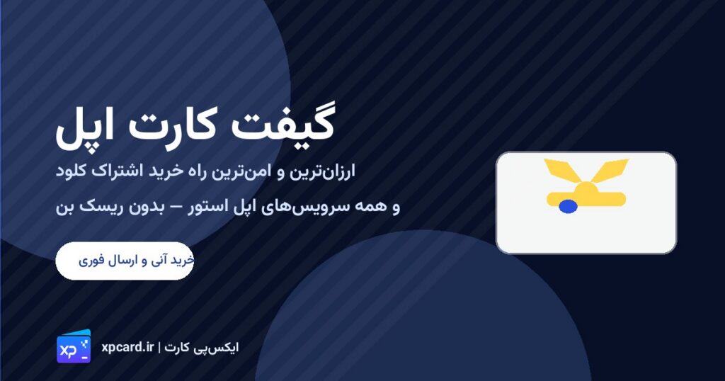 خرید اشتراک کلود با گیفت کارت اپل؛ ارزانترین و امنترین راه خرید هر اشتراکی