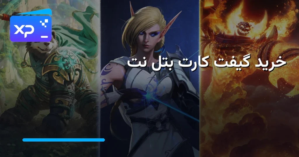 خرید گیفت کارت بتل نت؛ راهنمای کامل شارژ حساب بلیزارد