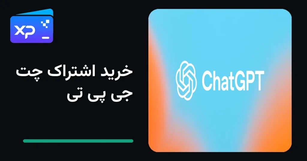 خرید اشتراک چت جی پی تی؛ راهنمای پلاس و خرید اقساطی