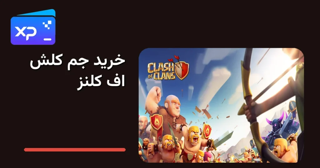 خرید جم کلش اف کلنز؛ راهنمای کامل، امن و قسطی