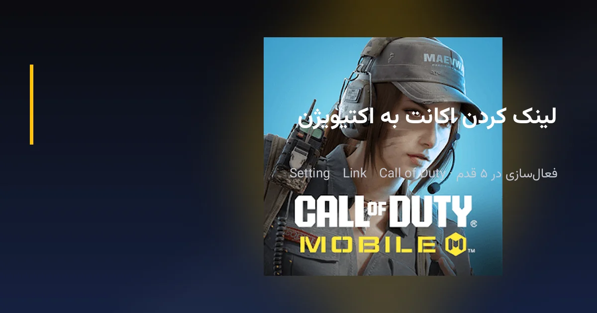 مراحل لینک کردن اکانت کالاف دیوتی موبایل به اکتیویژن (Activision)