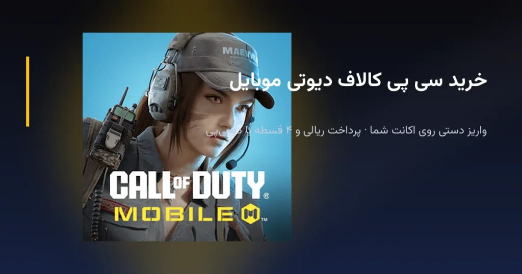 خرید سی پی کالاف دیوتی موبایل؛ راهنمای شارژ CP و بتل پس