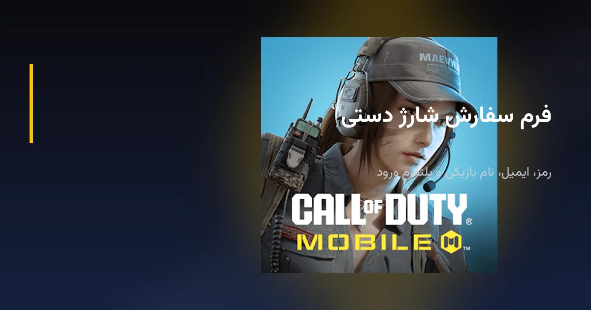 فرم سفارش خرید سی پی کالاف دیوتی موبایل با انتخاب پلتفرم ورود