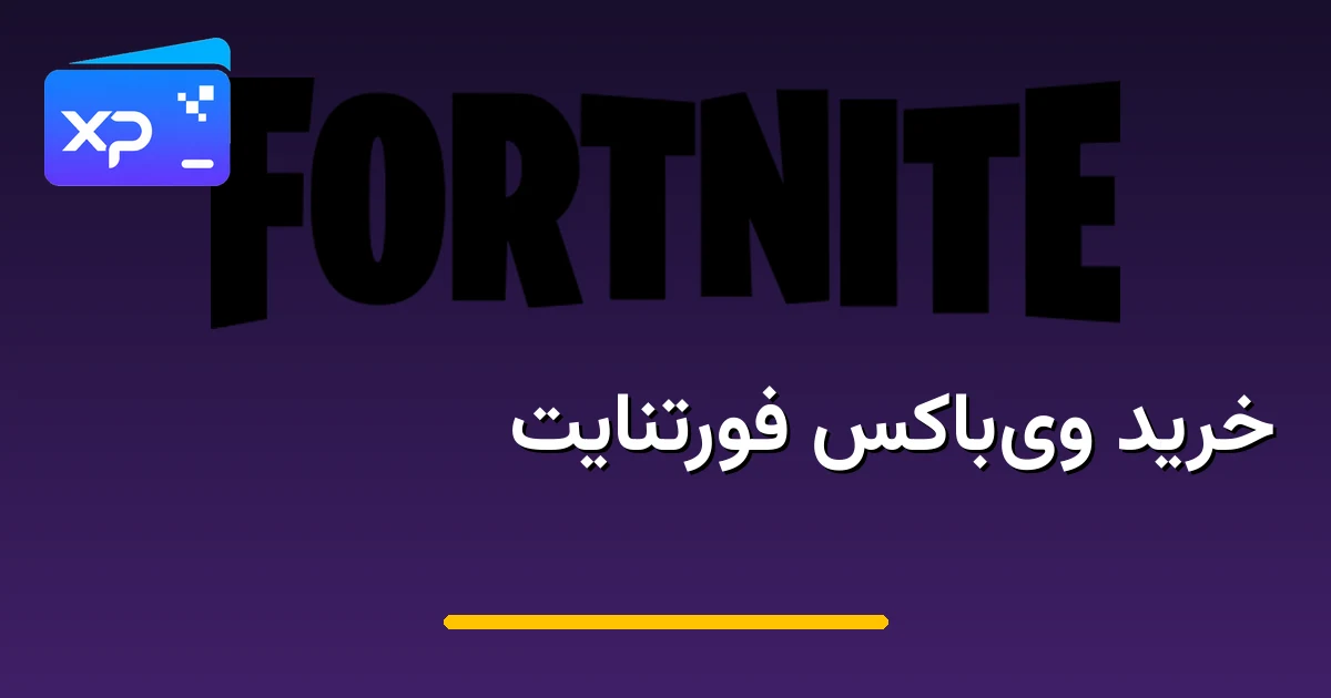 خرید ویباکس فورتنایت
