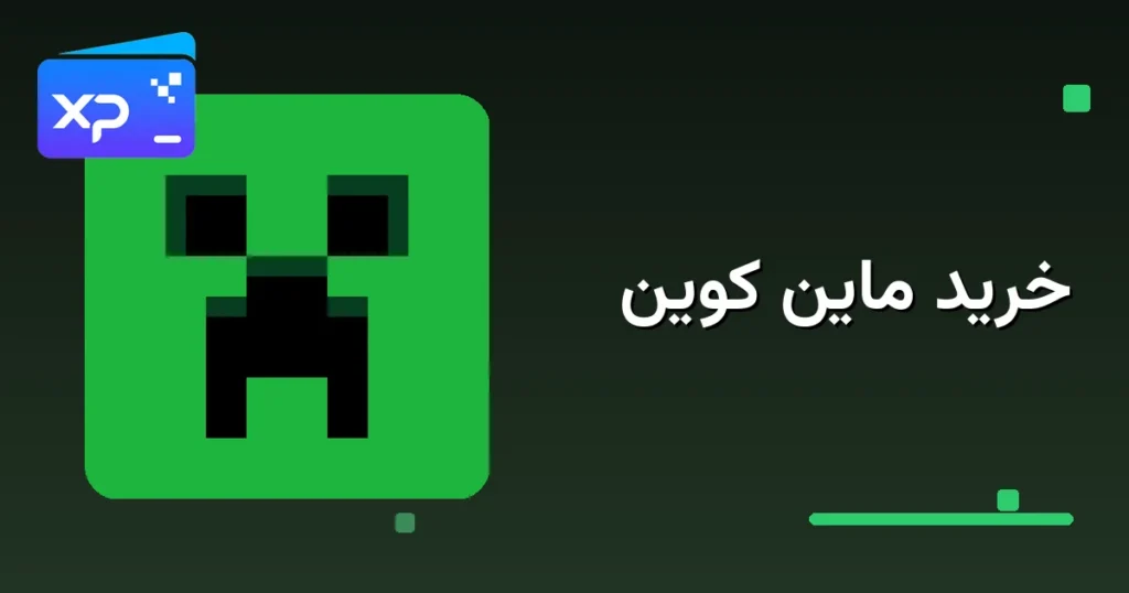 راهنمای خرید ماین کوین؛ شارژ ماینکرافت با ریال