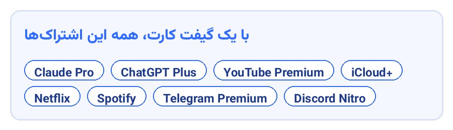اشتراکهای قابل خرید با گیفت کارت اپل