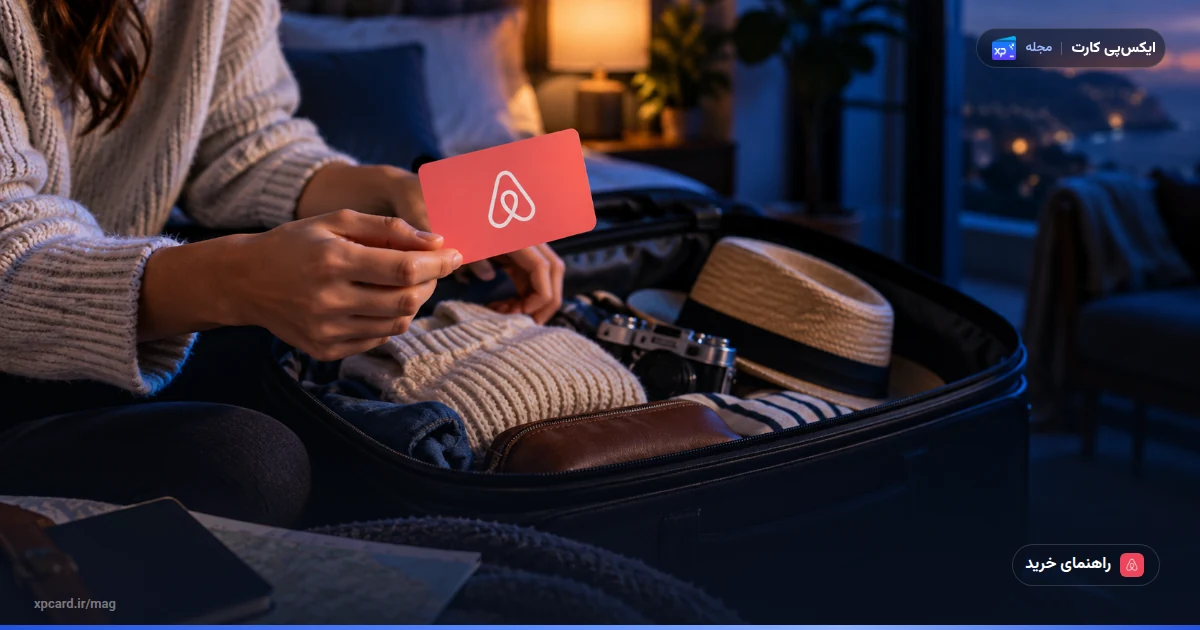 گیفت کارت Airbnb چیست؟ ردیم، شرایط کشورها و محدودیت ایران — کارت هدیه در یک صحنه‌ی واقعی استفاده