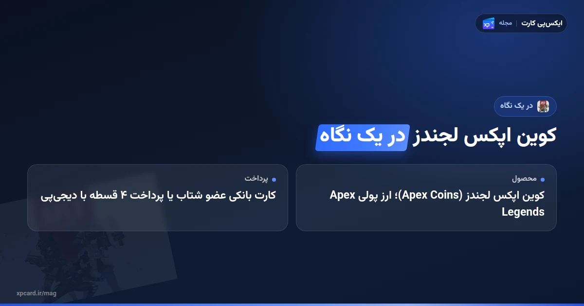 خرید کوین اپکس لجندز در یک نگاه