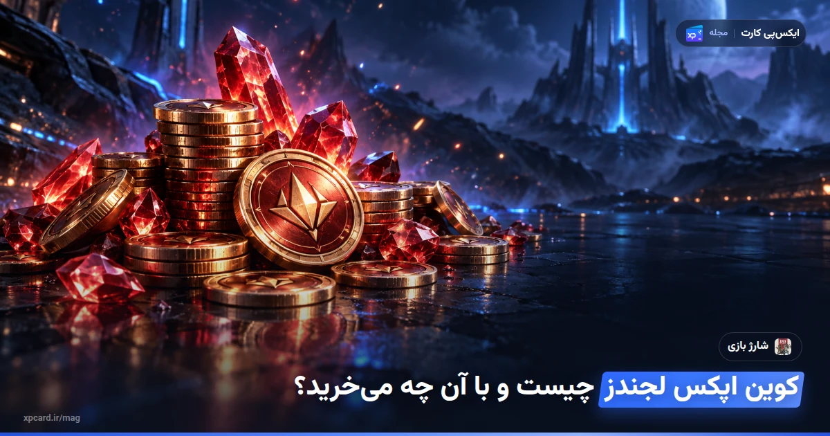 خرید کوین اپکس لجندز — ارز و آیتم‌های درون بازی