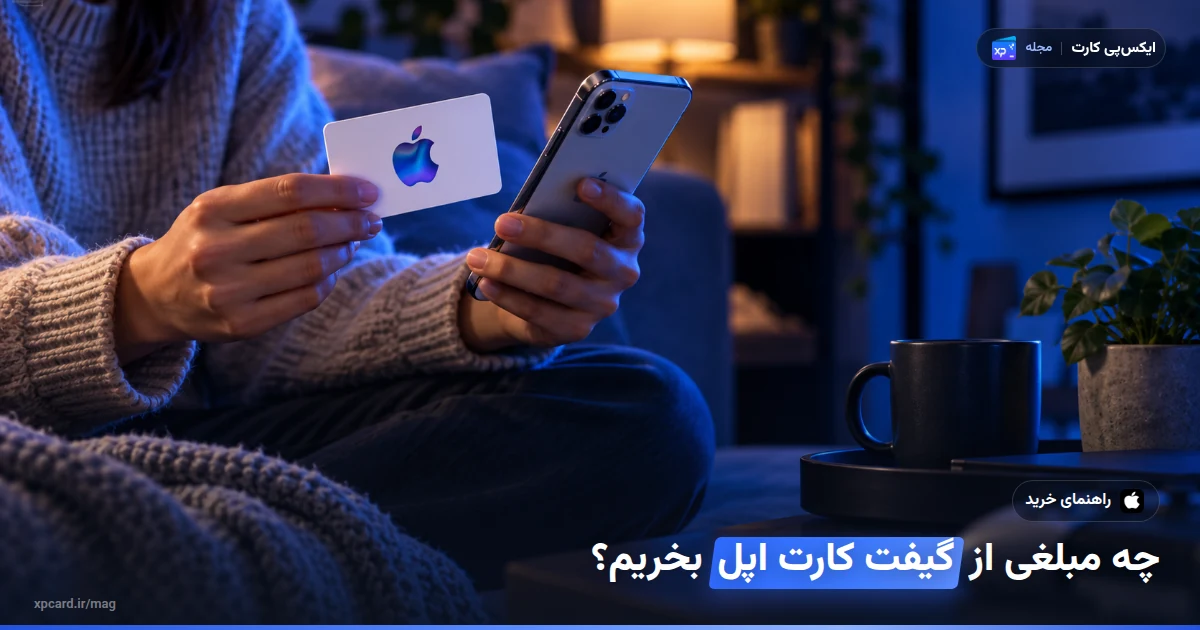 خرید گیفت کارت اپل — کارت هدیه در یک صحنهی واقعی استفاده