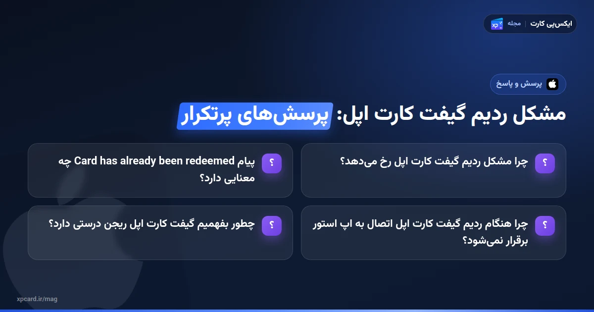 مشکل ردیم گیفت کارت اپل — پرسشهای پرتکرار