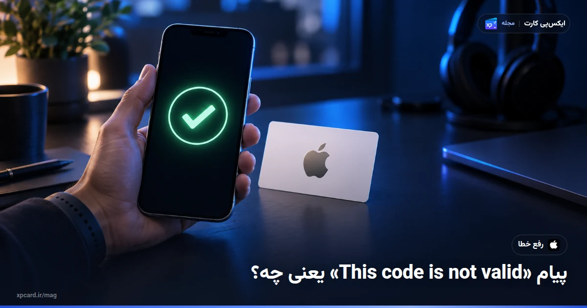 مشکل ردیم گیفت کارت اپل — مشکل حلشده با تیک سبز روی گوشی