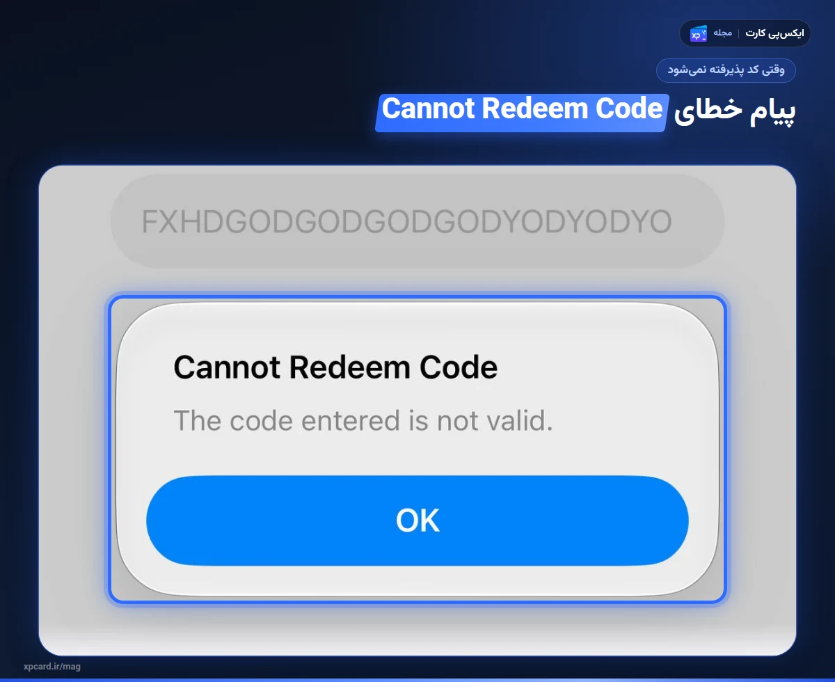 پیام خطای Cannot Redeem Code هنگام ردیم گیفت کارت اپل در آیفون