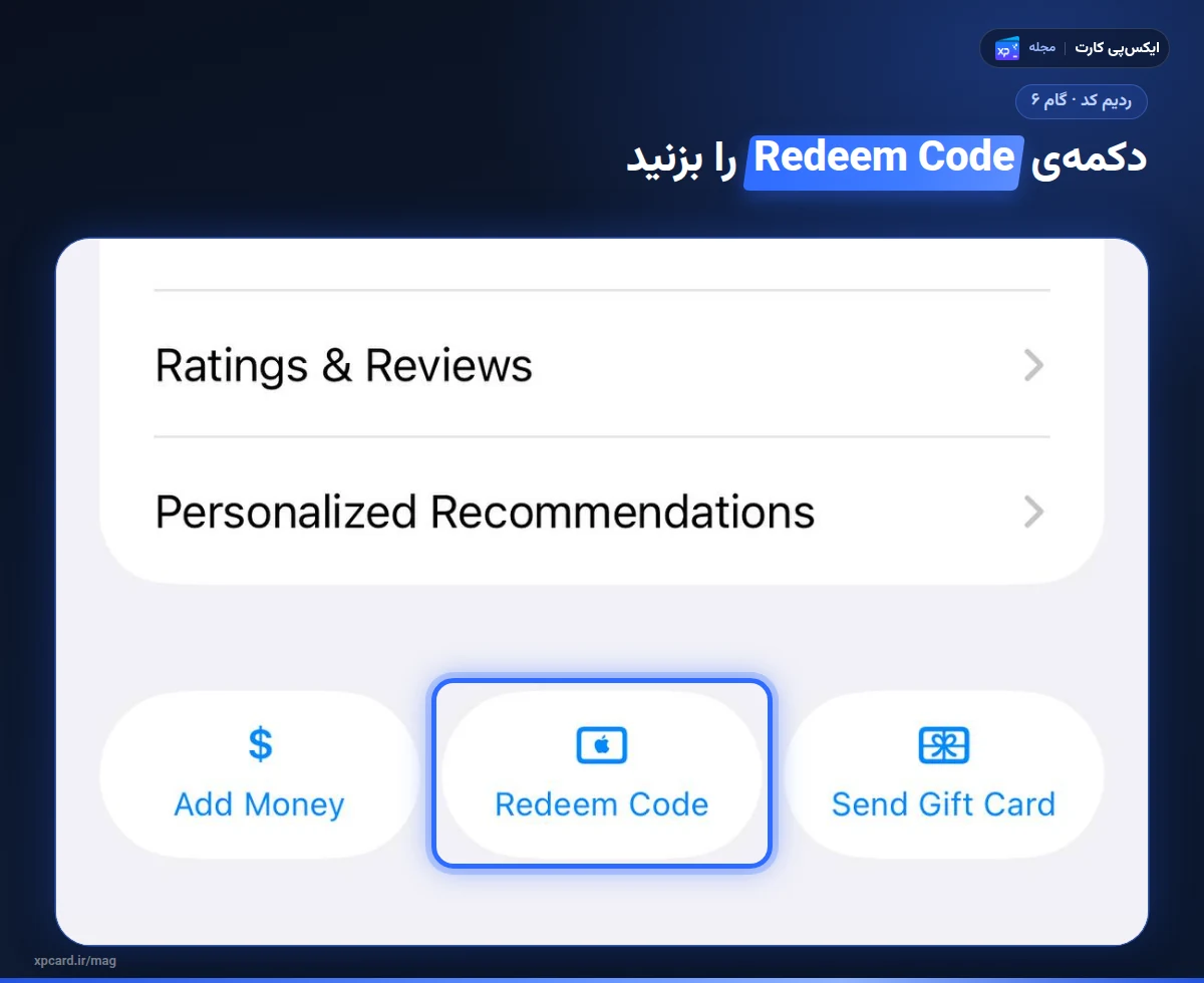 دکمه‌ی Redeem Code در منوی حساب App Store برای ردیم گیفت کارت اپل در آیفون
