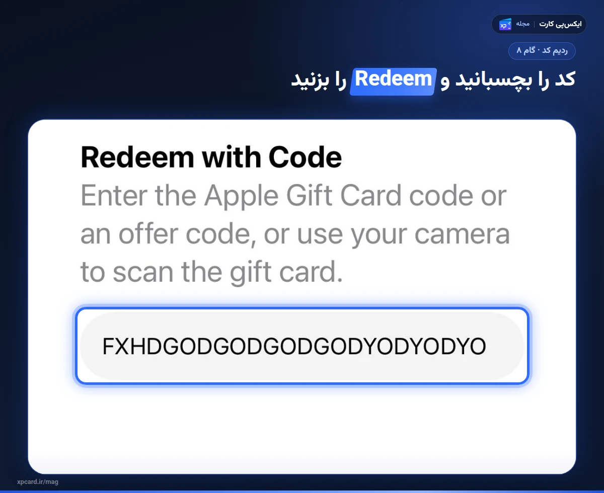 کادر Code و دکمه‌ی آبی Redeem در مرحله‌ی آخر ردیم گیفت کارت اپل در آیفون