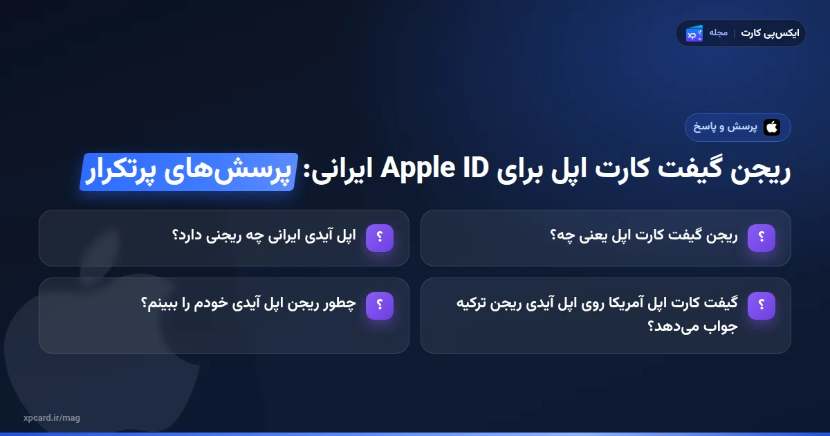 ریجن گیفت کارت اپل برای Apple ID ایرانی — پرسش‌های پرتکرار