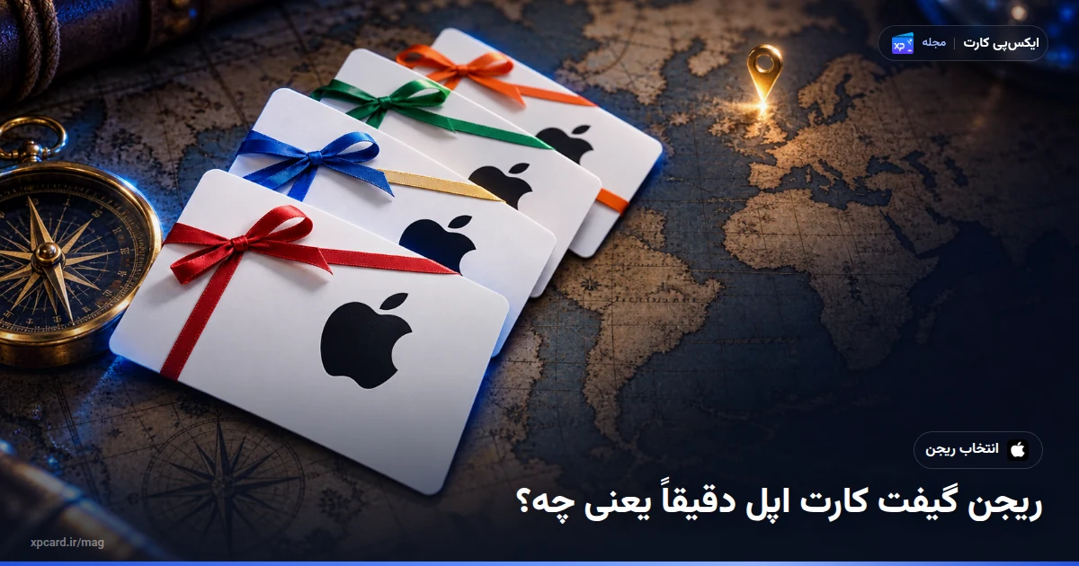 ریجن گیفت کارت اپل برای Apple ID ایرانی — کارت‌های ریجن‌های مختلف روی نقشه