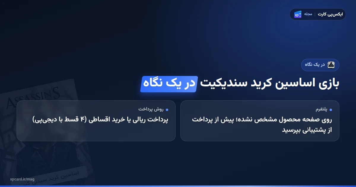 خرید بازی اساسین کرید سندیکیت در یک نگاه