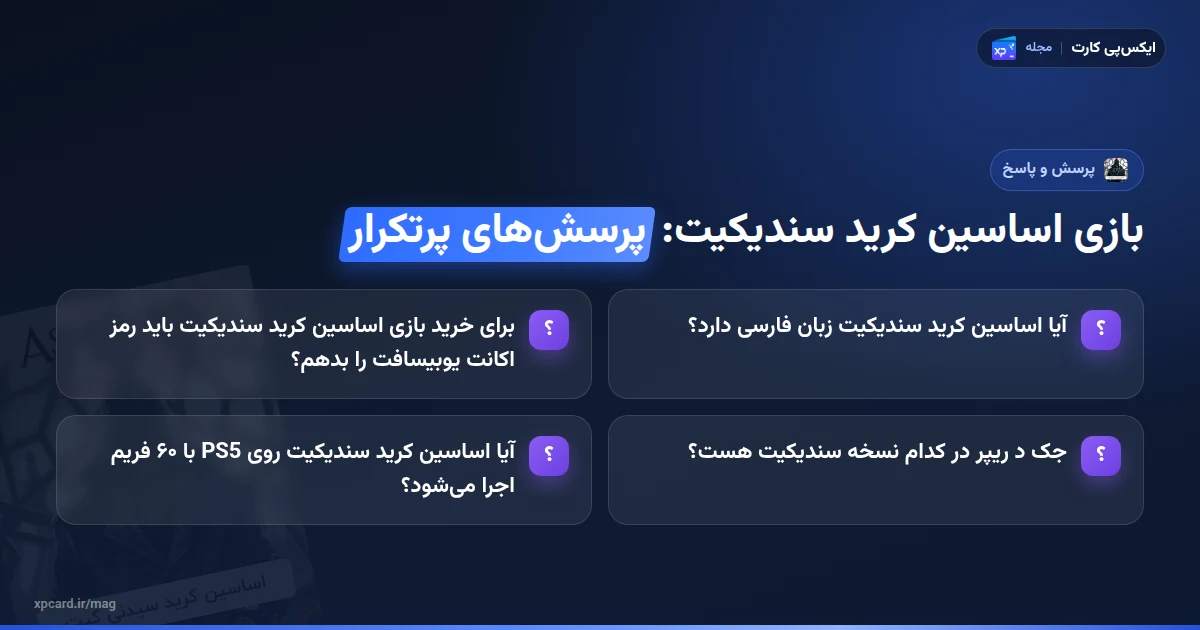 خرید بازی اساسین کرید سندیکیت — پرسش‌های پرتکرار