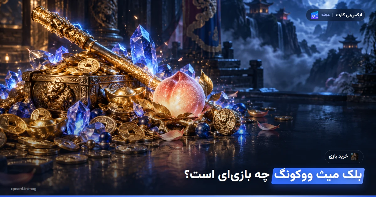 خرید بازی بلک میث ووکونگ — ارز و آیتمهای درون بازی