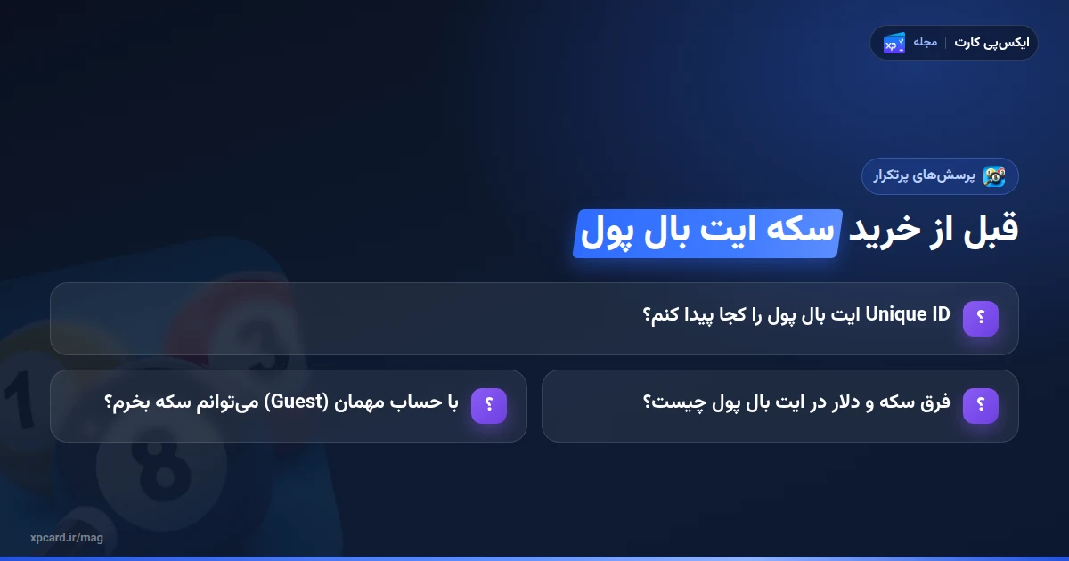 پرسش‌های پرتکرار پیش از خرید سکه ایت بال پول