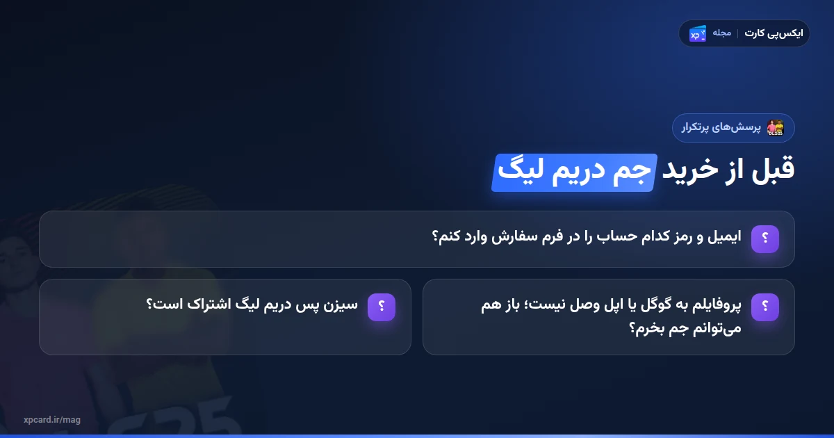 پرسشهای پرتکرار پیش از خرید جم دریم لیگ