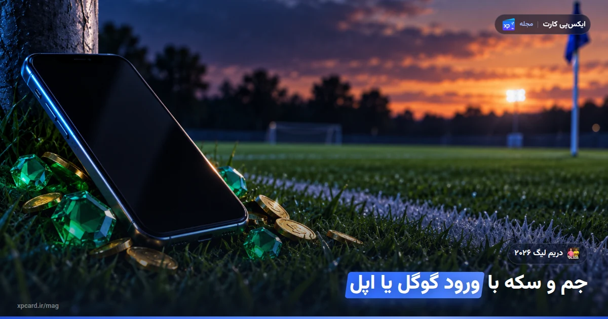 گوشی کنار زمین فوتبال با جم و سکه؛ تصویر مفهومی خرید جم دریم لیگ