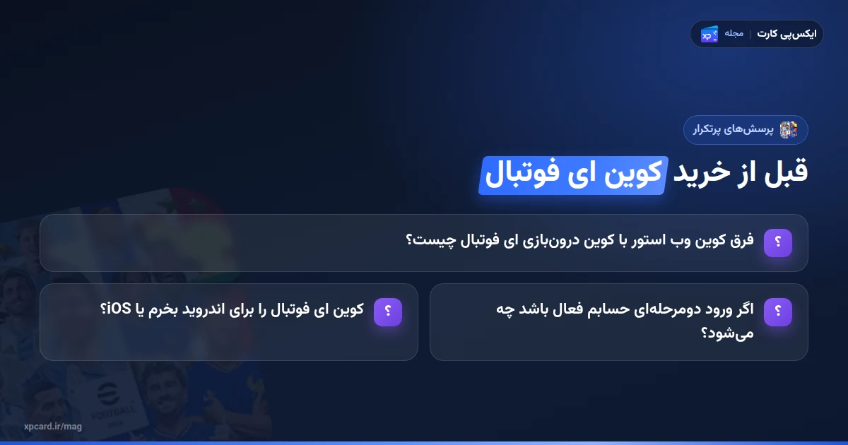 پرسشهای پرتکرار پیش از خرید کوین ای فوتبال
