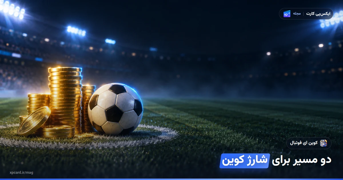 سکههای طلایی و توپ فوتبال روی نقطهی وسط زمین؛ تصویر مفهومی خرید کوین ای فوتبال