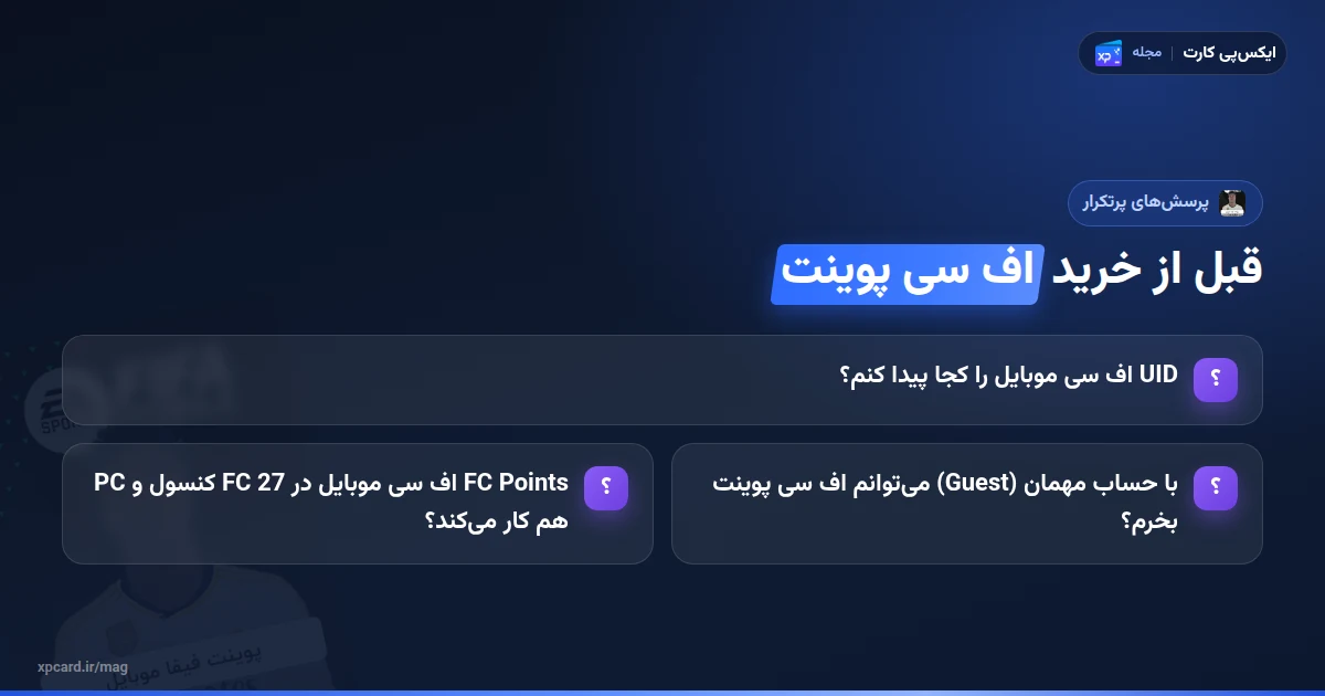 پرسشهای پرتکرار پیش از خرید اف سی پوینت اف سی موبایل