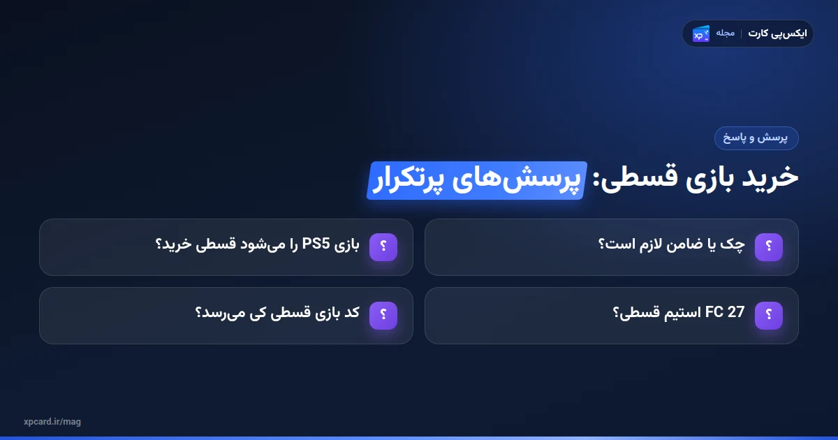 پرسش‌های پرتکرار درباره‌ی خرید بازی قسطی با دیجی‌پی