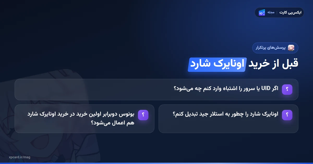 پرسشهای پرتکرار پیش از خرید اونایرک شارد