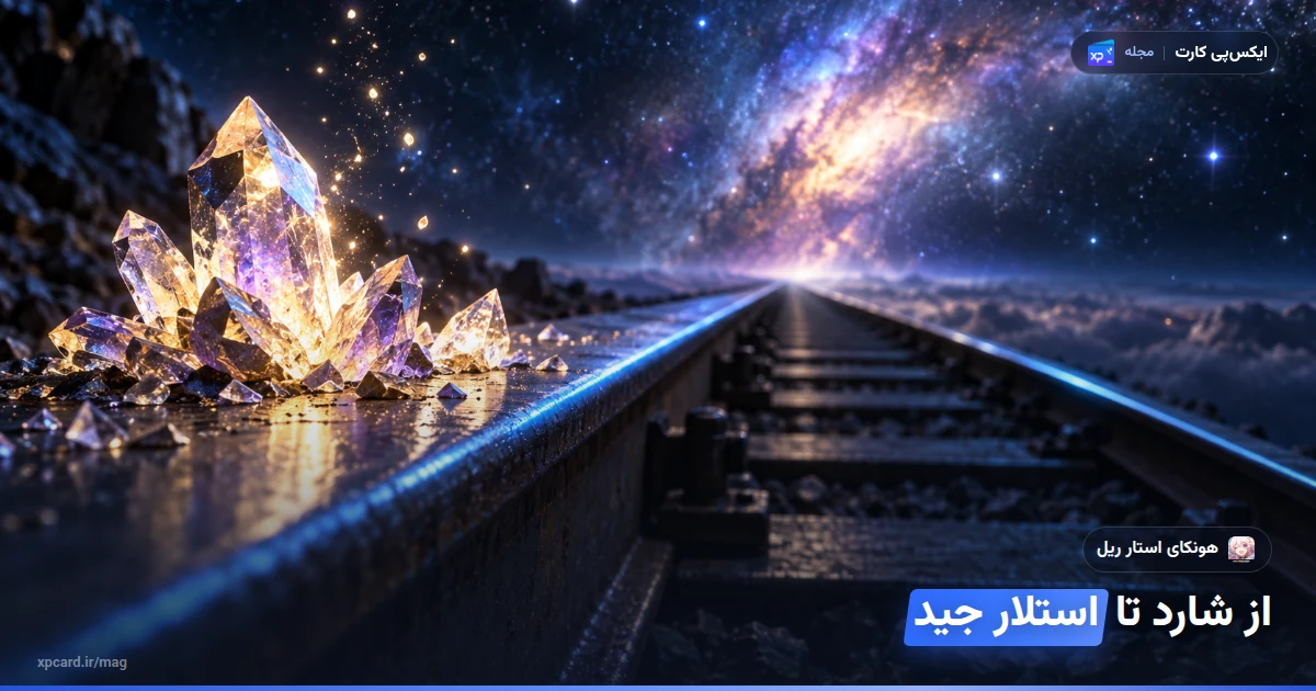 شاردهای درخشان روی ریل قطار در دل کهکشان؛ تصویر مفهومی خرید اونایرک شارد