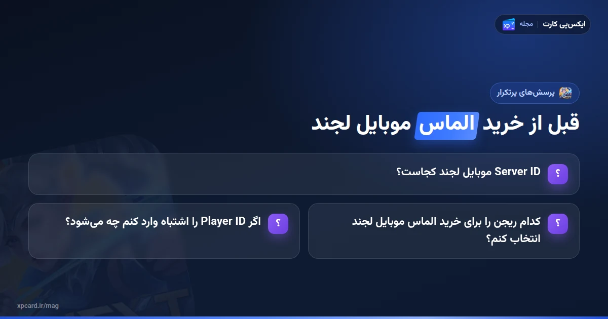پرسشهای پرتکرار پیش از خرید الماس موبایل لجند