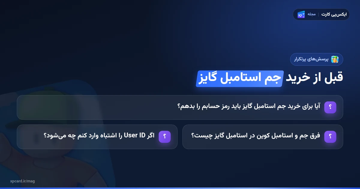 پرسش‌های پرتکرار پیش از خرید جم استامبل گایز