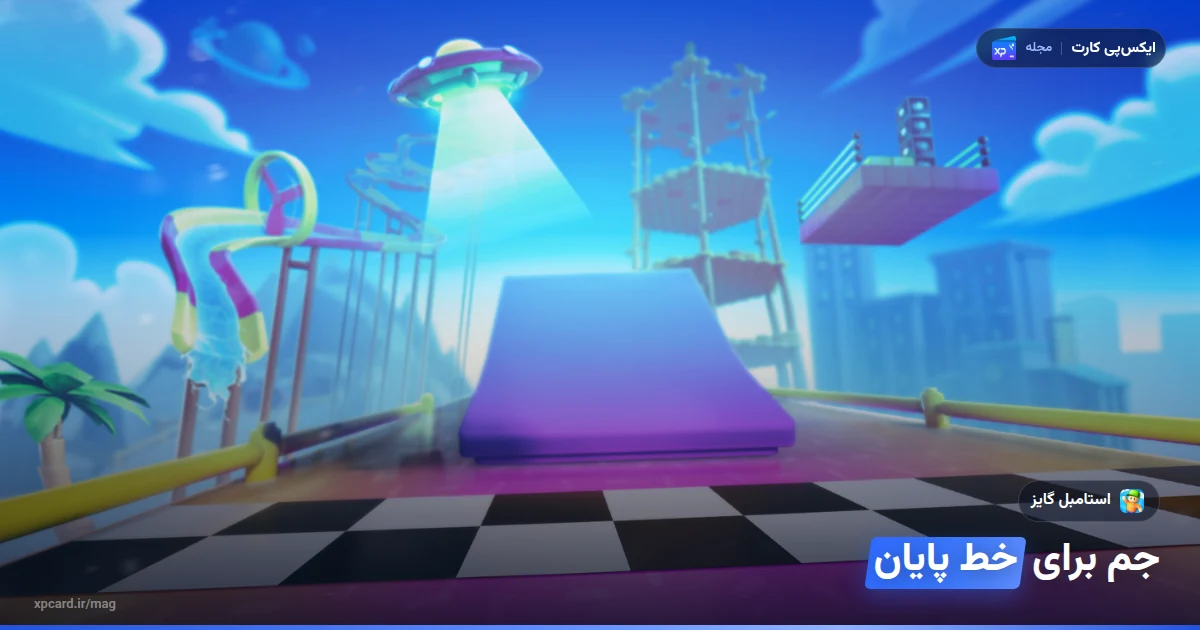 مسیر مسابقه‌ی استامبل گایز با خط پایان شطرنجی و سکوهای رنگی؛ تصویر راهنمای خرید جم استامبل گایز