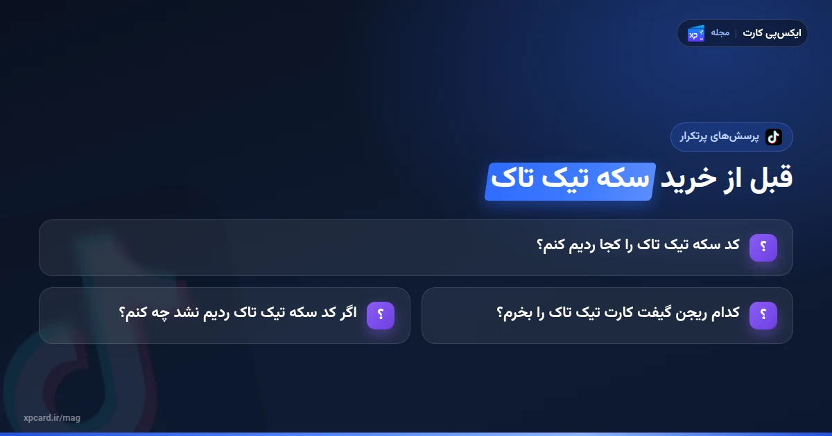 پرسش‌های پرتکرار پیش از خرید سکه تیک تاک