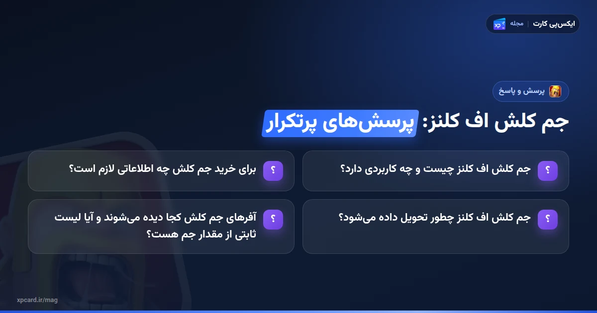 خرید جم کلش اف کلنز — پرسشهای پرتکرار