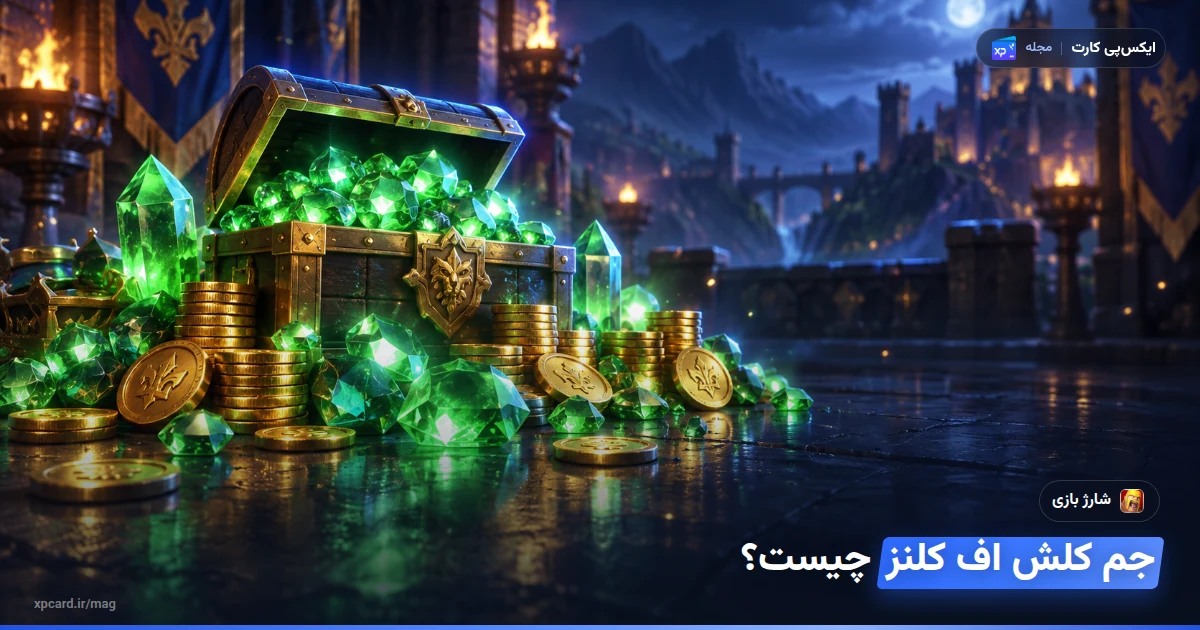 خرید جم کلش اف کلنز — ارز و آیتمهای درون بازی