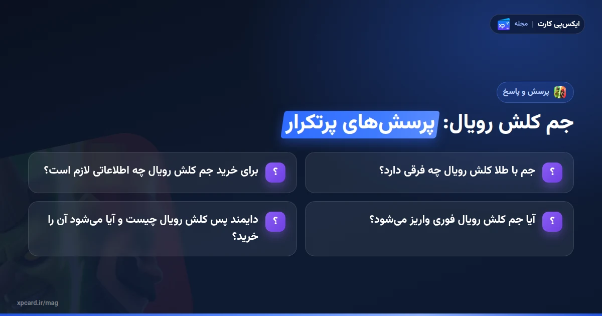 راهنمای خرید جم کلش رویال — پرسشهای پرتکرار