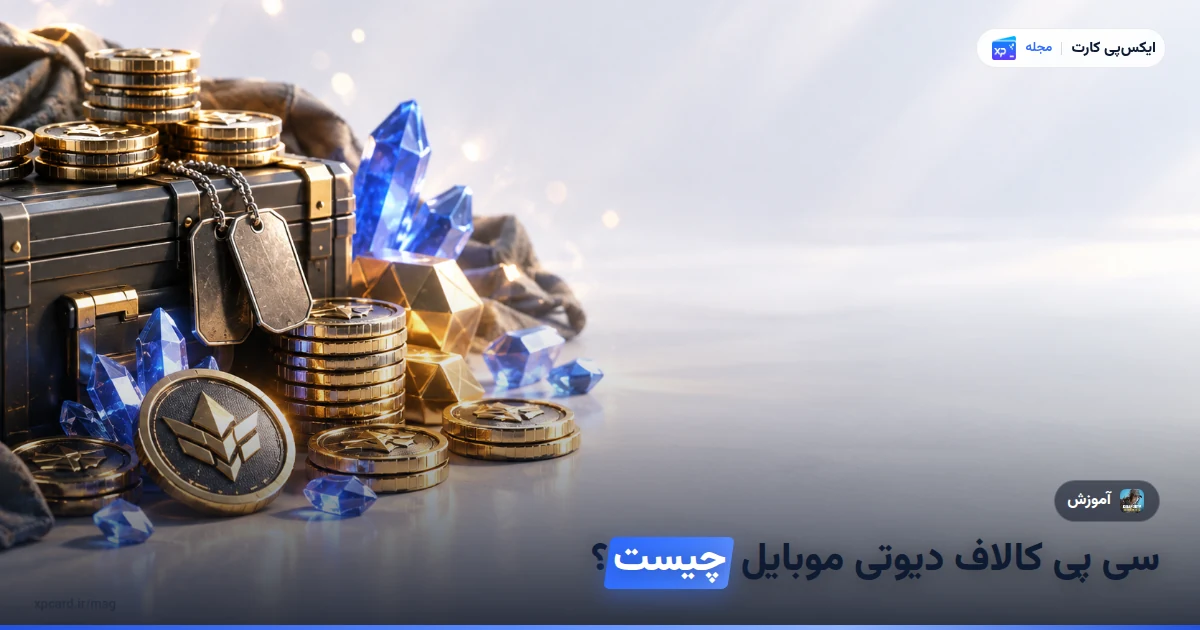 سی پی کالاف دیوتی موبایل چیست و چطور شارژ کنیم — نمای باز شدهی اجزای کارت و موجودی