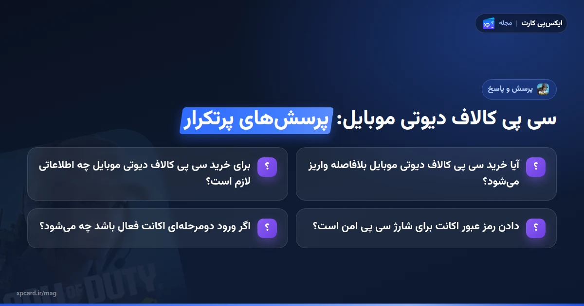 خرید سی پی کالاف دیوتی موبایل — پرسش‌های پرتکرار