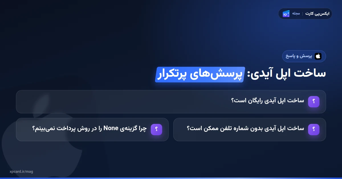 پرسش‌های پرتکرار ساخت اپل آیدی؛ رایگان بودن، شماره تلفن و گزینه‌ی None
