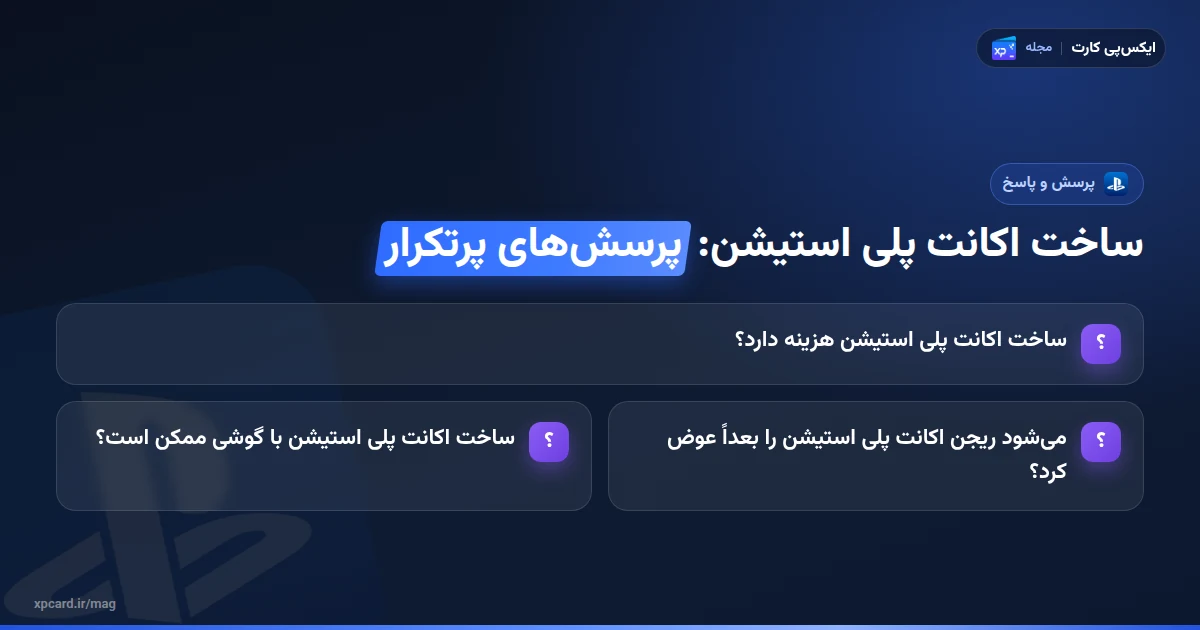 پرسشهای پرتکرار ساخت اکانت پلی استیشن؛ هزینه، تغییر ریجن و ساخت با گوشی
