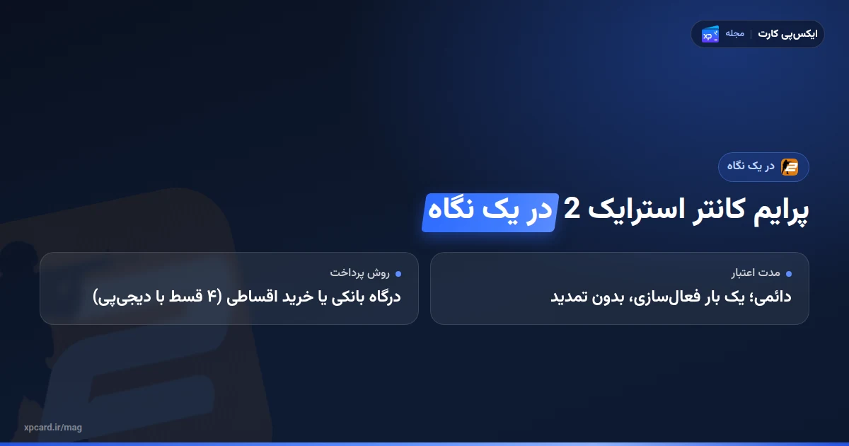 خرید پرایم کانتر استرایک 2 در یک نگاه