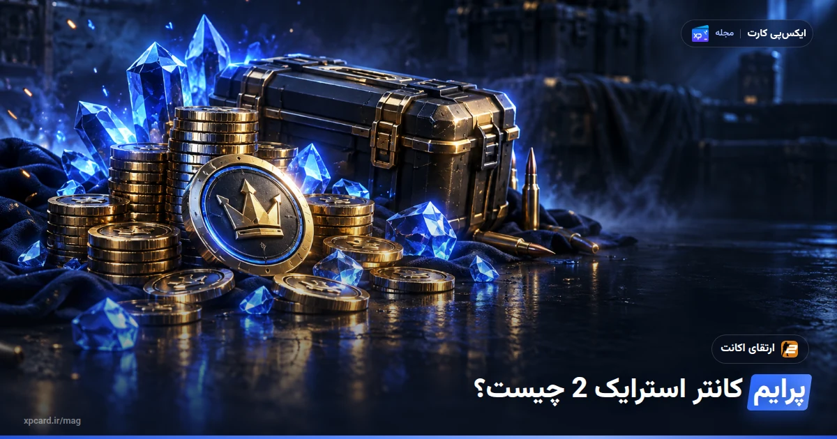 خرید پرایم کانتر استرایک 2 — ارز و آیتمهای درون بازی