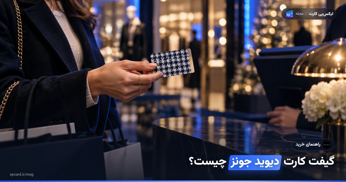 گیفت کارت دیوید جونز چیست؟ شرایط استفاده و خرید برای هدیه — کارت هدیه در یک صحنهی واقعی استفاده